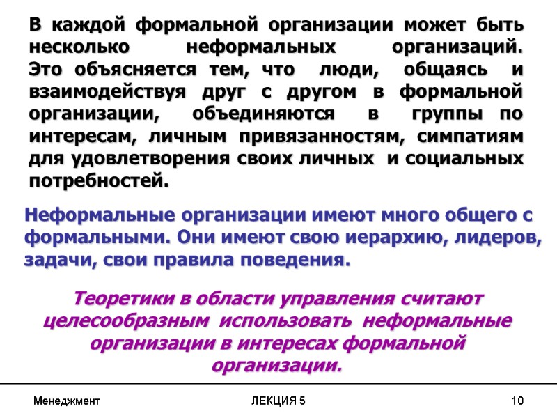 Менеджмент ЛЕКЦИЯ 5 10 В каждой формальной организации может быть несколько неформальных организаций. 